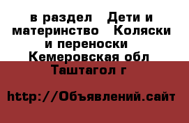  в раздел : Дети и материнство » Коляски и переноски . Кемеровская обл.,Таштагол г.